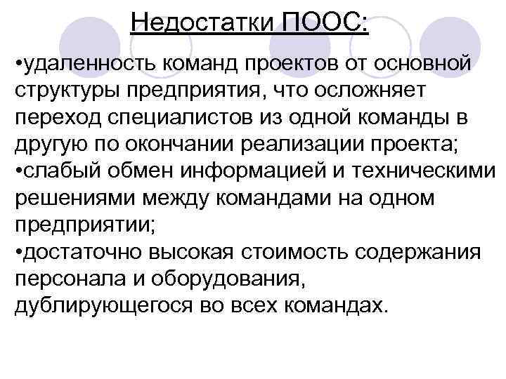 Недостатки ПООС: • удаленность команд проектов от основной структуры предприятия, что осложняет переход специалистов