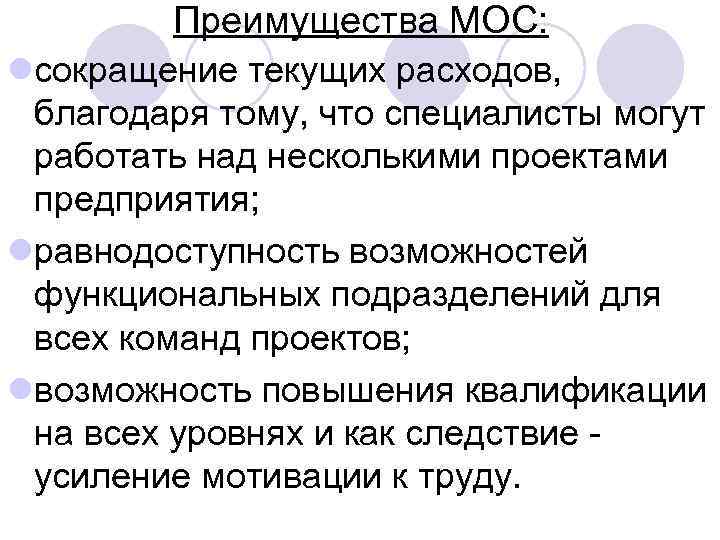 Преимущества МОС: lсокращение текущих расходов, благодаря тому, что специалисты могут работать над несколькими проектами