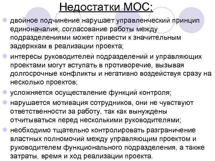 Недостатки МОС: l двойное подчинение нарушает управленческий принцип единоначалия, согласование работы между подразделениями может