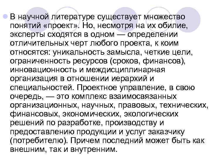 l В научной литературе существует множество понятий «проект» . Но, несмотря на их обилие,