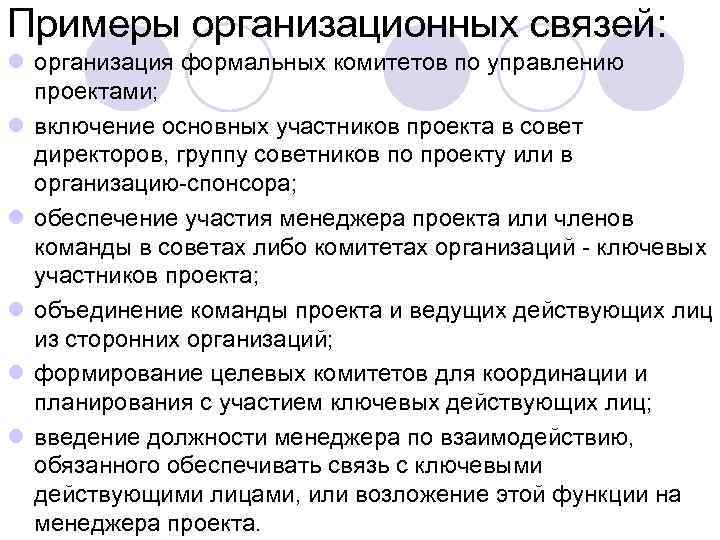 Примеры организационных связей: l организация формальных комитетов по управлению проектами; l включение основных участников