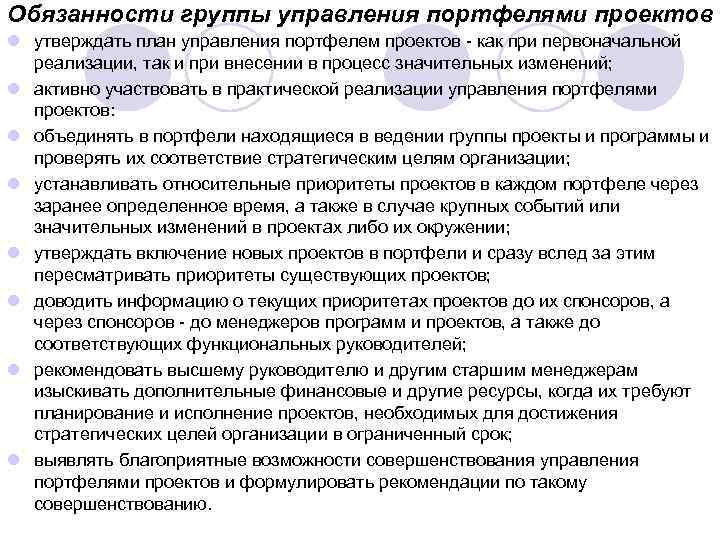 Обязанности группы управления портфелями проектов l утверждать план управления портфелем проектов как при первоначальной