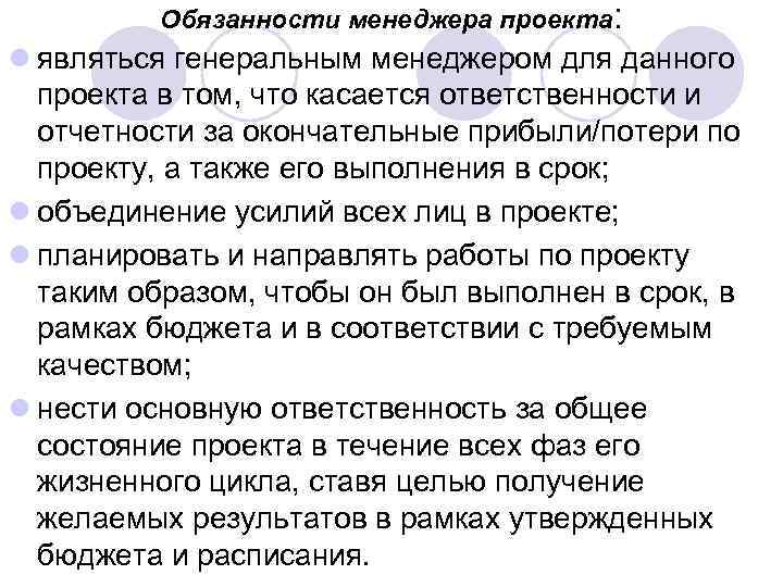 Обязанности менеджера проекта: l являться генеральным менеджером для данного проекта в том, что касается