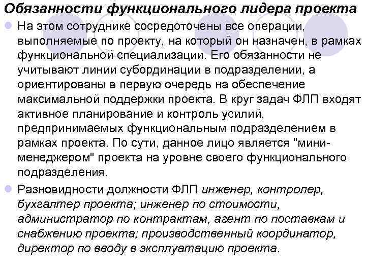 Обязанности функционального лидера проекта l На этом сотруднике сосредоточены все операции, выполняемые по проекту,