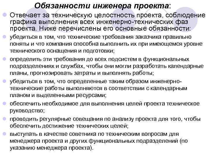 Обязанности инженера проекта: l Отвечает за техническую целостность проекта, соблюдение графика выполнения всех инженерно