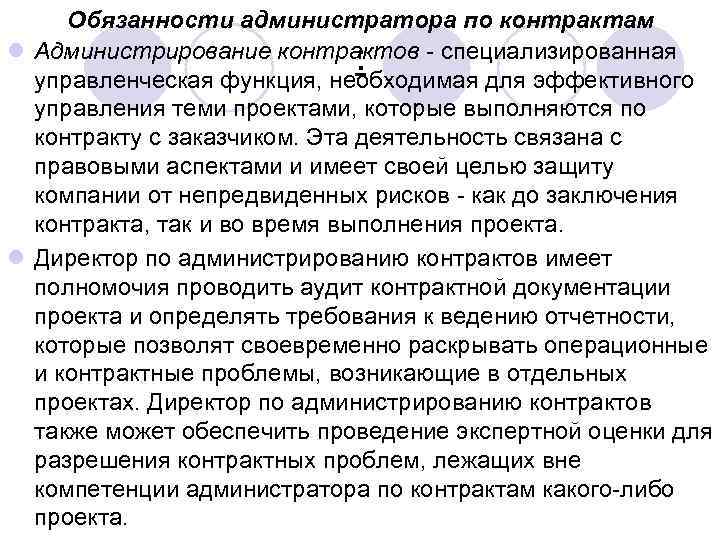 Обязанности администратора по контрактам l Администрирование контрактов специализированная : управленческая функция, необходимая для эффективного