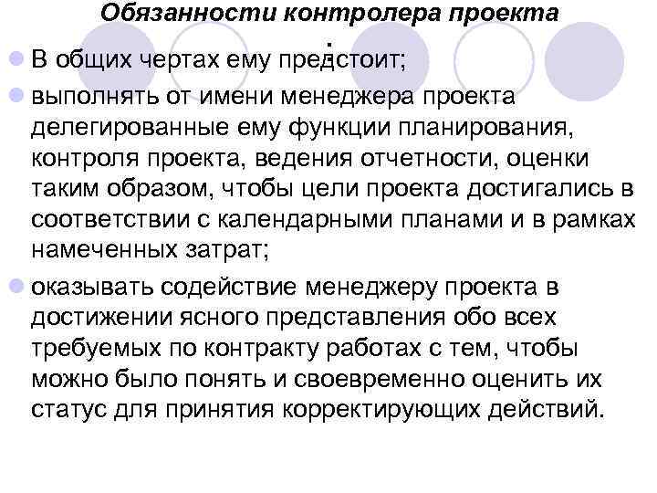 Обязанности контролера проекта : l В общих чертах ему предстоит; l выполнять от имени