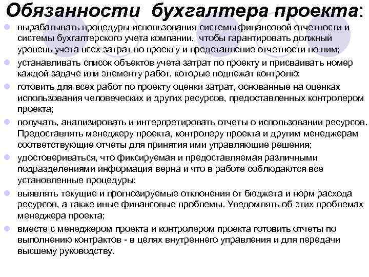 Обязанности бухгалтера проекта: l вырабатывать процедуры использования системы финансовой отчетности и системы бухгалтерского учета