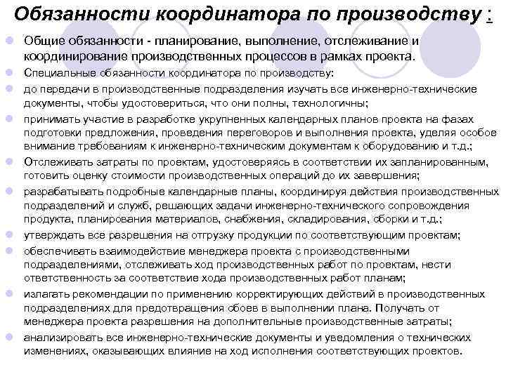 Обязанности координатора по производству : l Общие обязанности планирование, выполнение, отслеживание и координирование производственных