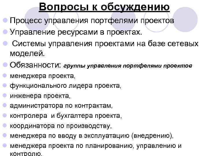 Вопросы к обсуждению l Процесс управления портфелями проектов l Управление ресурсами в проектах. l