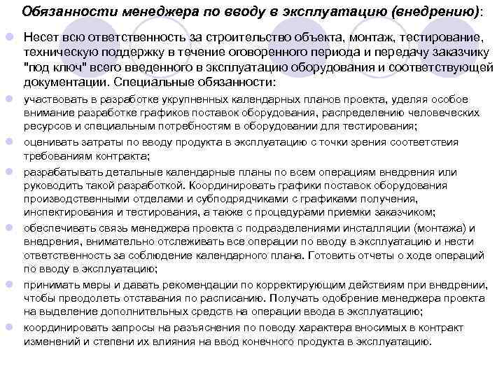 Обязанности менеджера по вводу в эксплуатацию (внедрению): l Несет всю ответственность за строительство объекта,