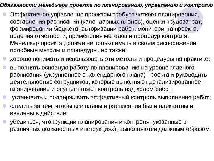 Обязанности менеджера проекта по планированию, управлению и контролю l Эффективное управление проектом требует четкого