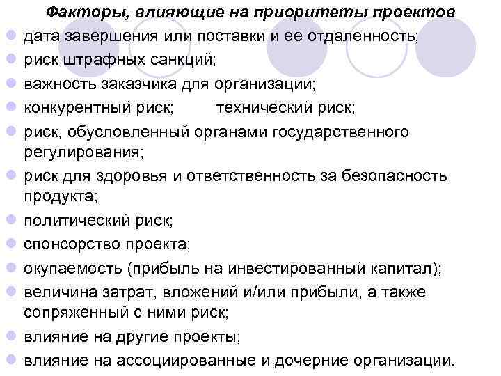 l l l Факторы, влияющие на приоритеты проектов дата завершения или поставки и ее