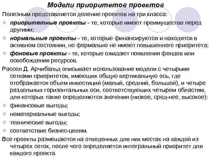 Модели приоритетов проектов Полезным представляется деление проектов на три класса: l приоритетные проекты те,