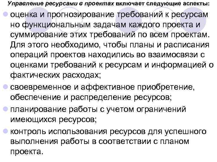 Управление ресурсами в проектах включает следующие аспекты: l оценка и прогнозирование требований к ресурсам