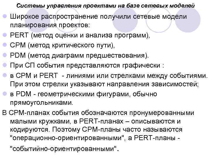 Системы управления проектами на базе сетевых моделей l Широкое распространение получили сетевые модели планирования