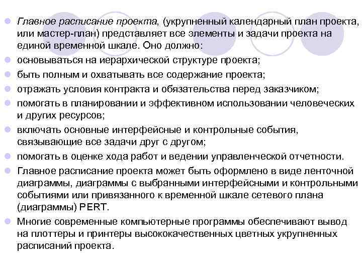 l Главное расписание проекта, (укрупненный календарный план проекта, или мастер план) представляет все элементы