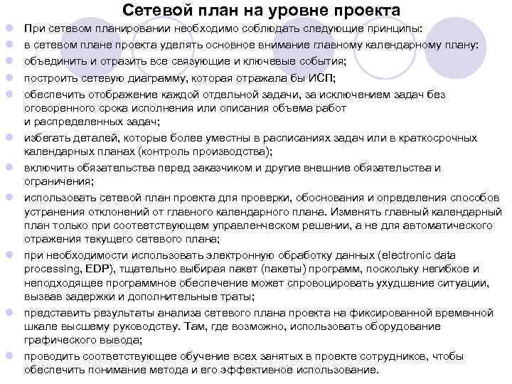 Сетевой план на уровне проекта l l l При сетевом планировании необходимо соблюдать следующие