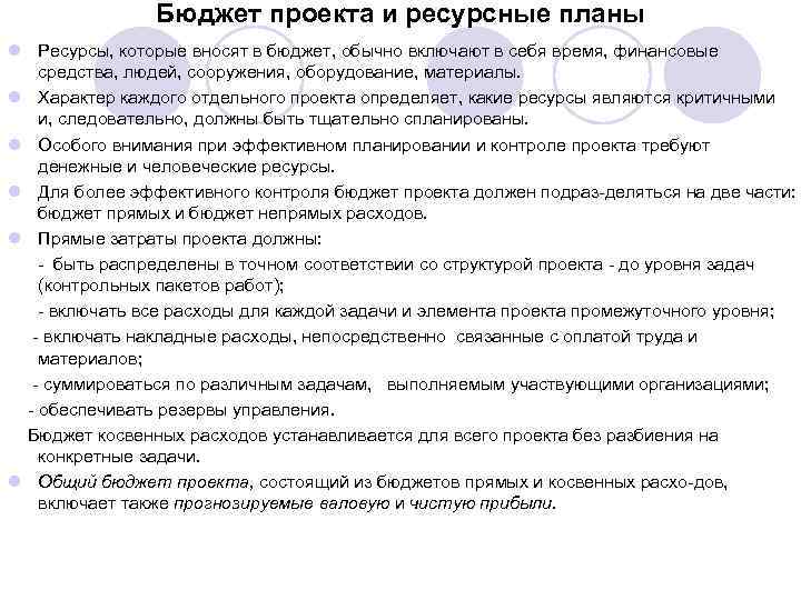 Бюджет проекта и ресурсные планы l Ресурсы, которые вносят в бюджет, обычно включают в