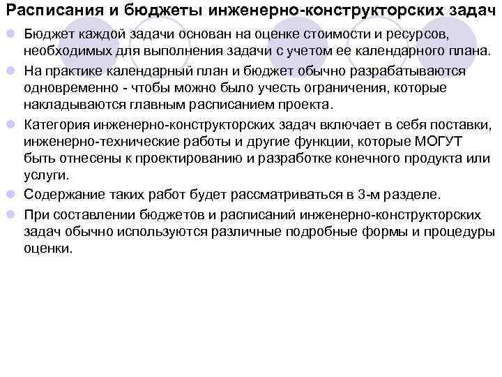 Расписания и бюджеты инженерно-конструкторских задач l Бюджет каждой задачи основан на оценке стоимости и