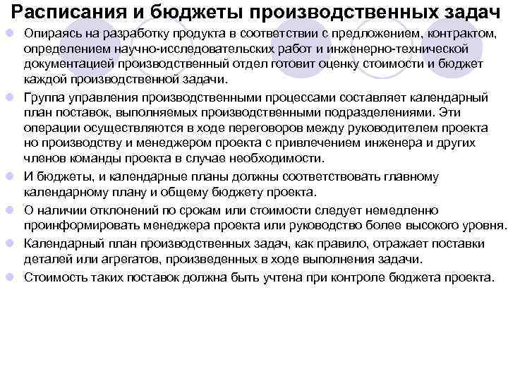 Расписания и бюджеты производственных задач l Опираясь на разработку продукта в соответствии с предложением,