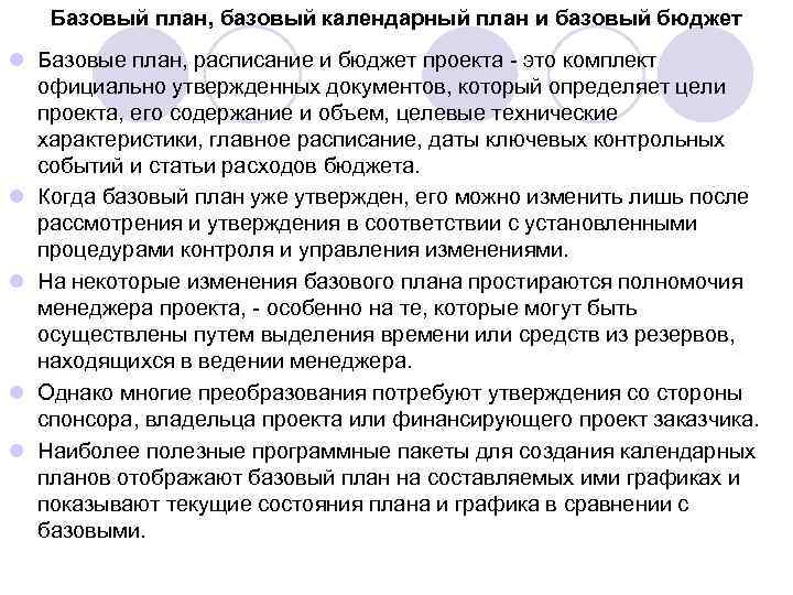Базовый план, базовый календарный план и базовый бюджет l Базовые план, расписание и бюджет