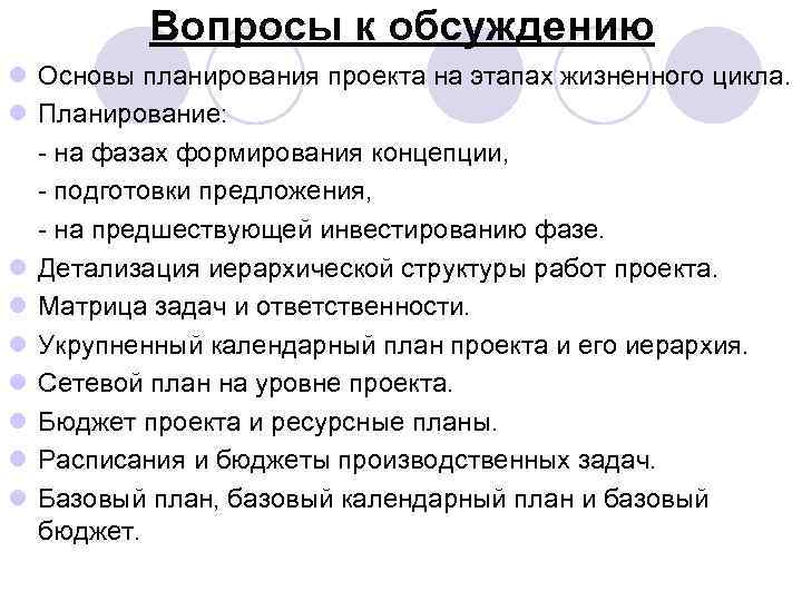 Вопросы к обсуждению l Основы планирования проекта на этапах жизненного цикла. l Планирование: на