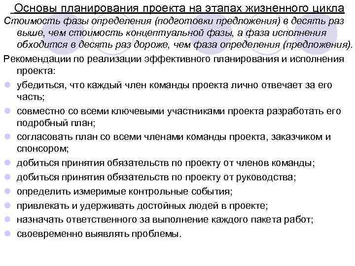 Основы планирования проекта на этапах жизненного цикла Стоимость фазы определения (подготовки предложения) в десять