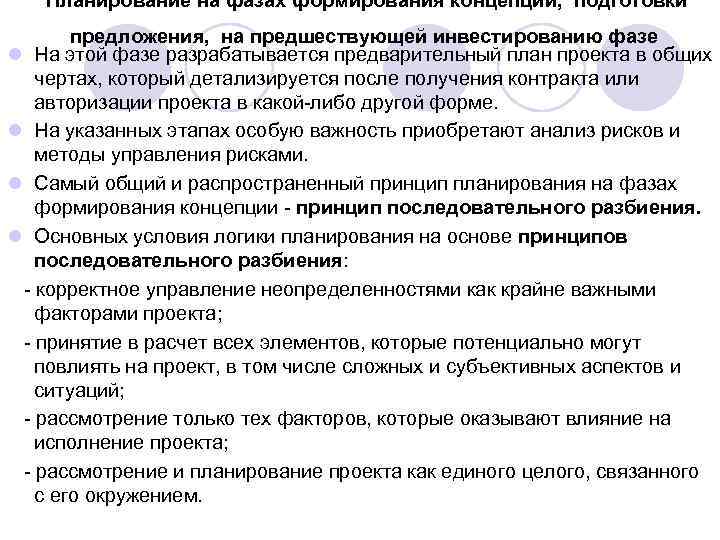 Планирование на фазах формирования концепции, подготовки предложения, на предшествующей инвестированию фазе l На этой