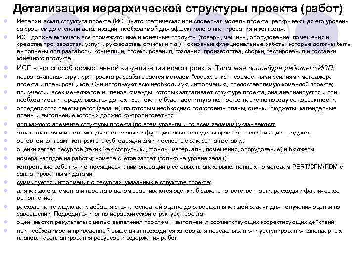 Детализация иерархической структуры проекта (работ) l l Иерархическая структура проекта (ИСП) это графическая или