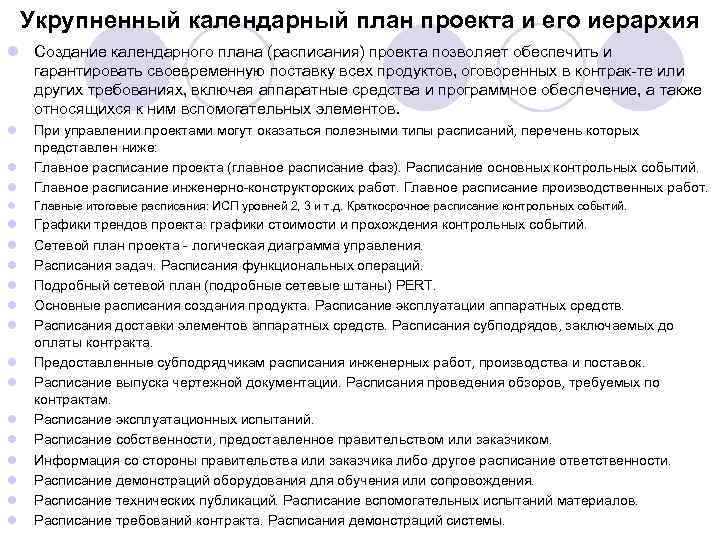 Укрупненный календарный план проекта и его иерархия l Создание календарного плана (расписания) проекта позволяет