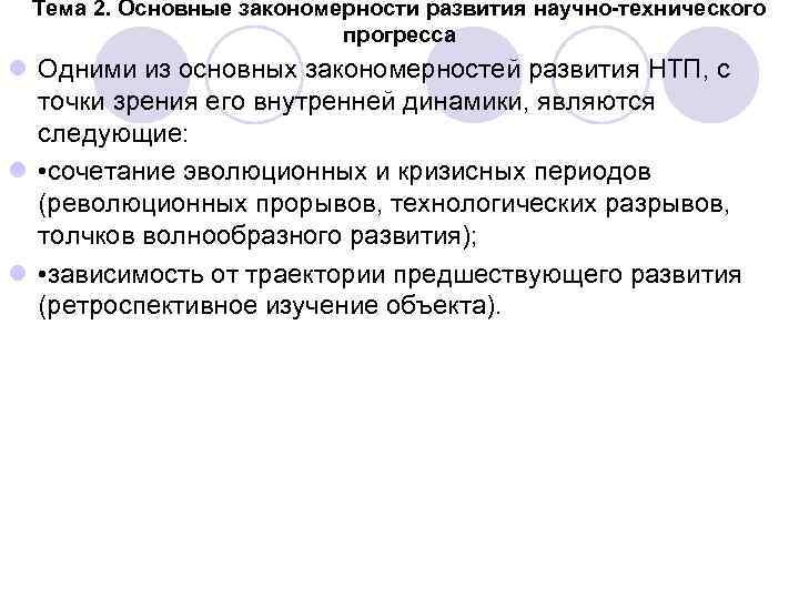 Тема 2. Основные закономерности развития научно-технического прогресса l Одними из основных закономерностей развития НТП,