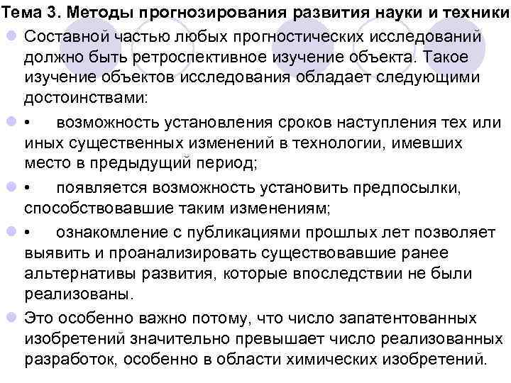 Тема 3. Методы прогнозирования развития науки и техники l Составной частью любых прогностических исследований