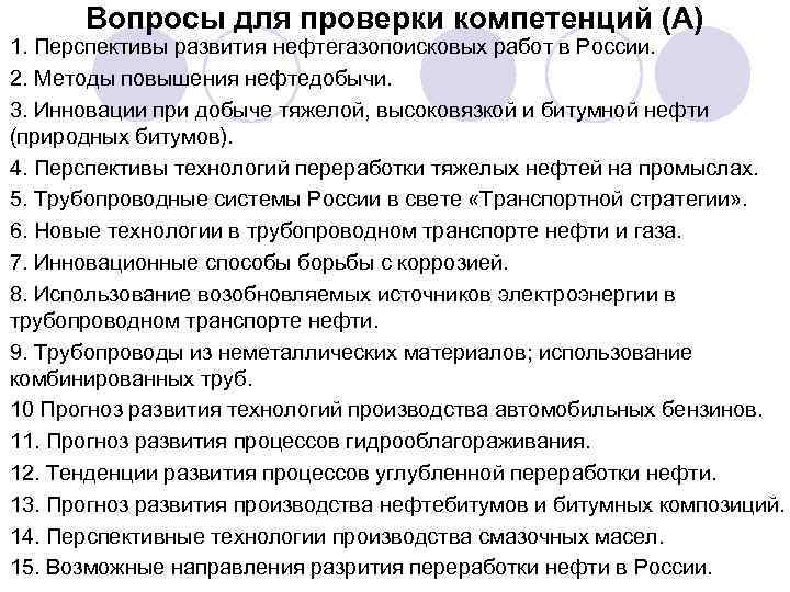 Вопросы для проверки компетенций (А) 1. Перспективы развития нефтегазопоисковых работ в России. 2. Методы