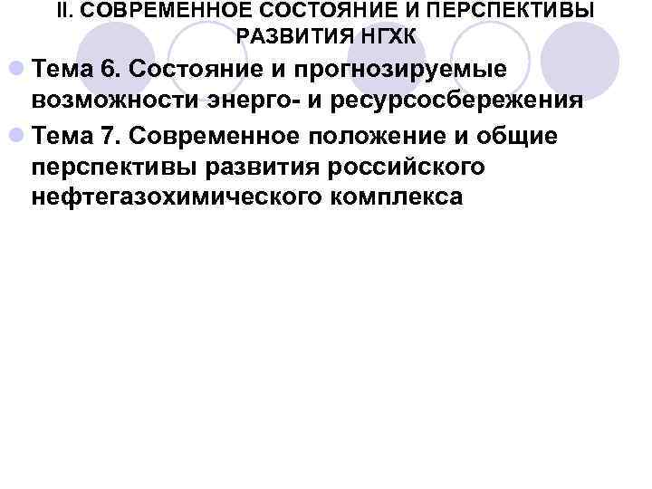 II. СОВРЕМЕННОЕ СОСТОЯНИЕ И ПЕРСПЕКТИВЫ РАЗВИТИЯ НГХК l Тема 6. Состояние и прогнозируемые возможности