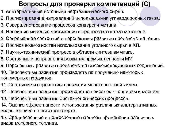 Вопросы для проверки компетенций (С) 1. Альтернативные источники нефтехимического сырья. 2. Прогнозирование направлений использования