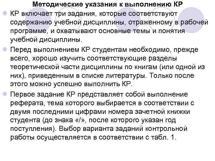 Методические указания к выполнению КР l КР включает три задания, которые соответствуют содержанию учебной