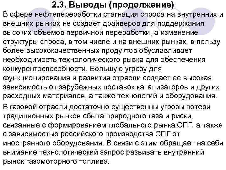 2. 3. Выводы (продолжение) В сфере нефтепереработки стагнация спроса на внутренних и внешних рынках