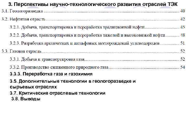 3. Перспективы научно-технологического развития отраслей ТЭК 3. 3. 3. Переработка газа и газохимия 3.