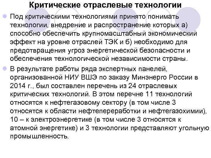 Критические отраслевые технологии l Под критическими технологиями принято понимать технологии, внедрение и распространение которых
