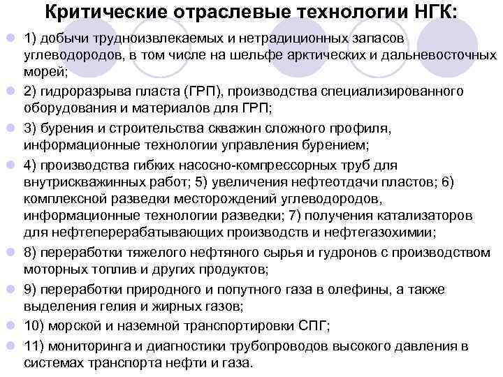 Критические отраслевые технологии НГК: l 1) добычи трудноизвлекаемых и нетрадиционных запасов углеводородов, в том