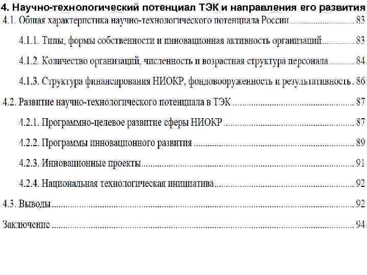 4. Научно-технологический потенциал ТЭК и направления его развития 