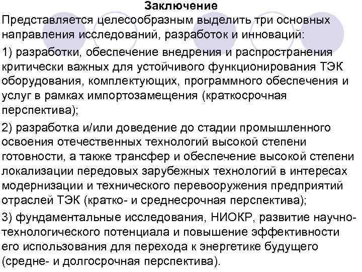 Заключение Представляется целесообразным выделить три основных направления исследований, разработок и инноваций: 1) разработки, обеспечение