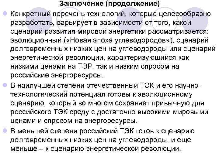 Заключение (продолжение) l Конкретный перечень технологий, которые целесообразно разработать, варьирует в зависимости от того,