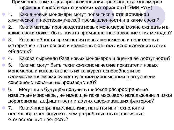 l l l l Примерная анкета для прогнозирования производства мономеров промышленности синтетических материалов (ЦЭМИ