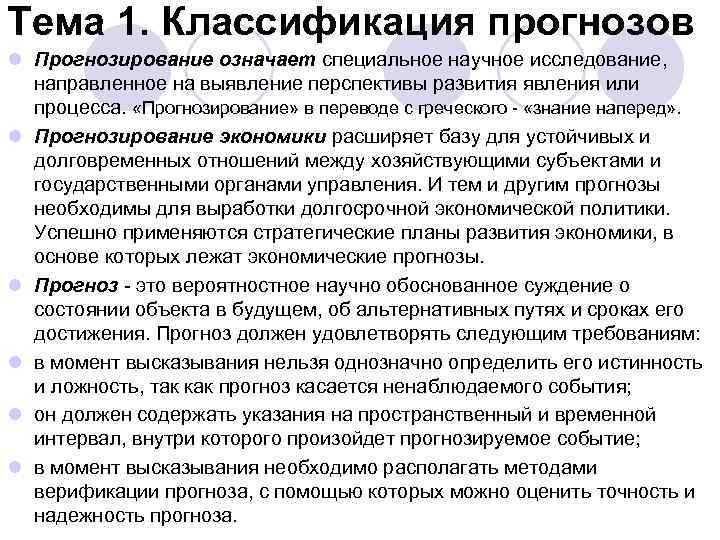 Тема 1. Классификация прогнозов l Прогнозирование означает специальное научное исследование, направленное на выявление перспективы
