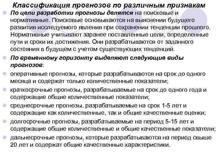 Классификация прогнозов по различным признакам l По цели разработки прогнозы делятся на поисковые и