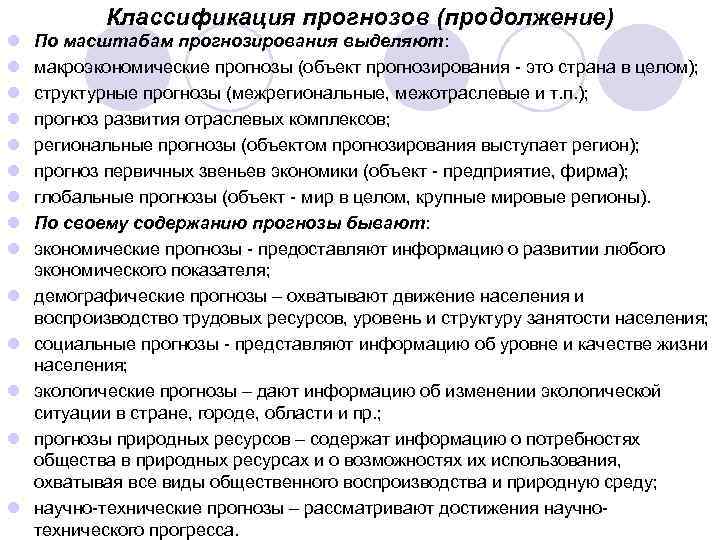 Классификация прогнозов (продолжение) l l l l По масштабам прогнозирования выделяют: макроэкономические прогнозы (объект