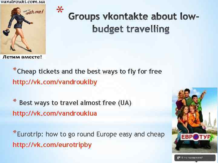 * *Cheap tickets and the best ways to fly for free http: //vk. com/vandroukiby