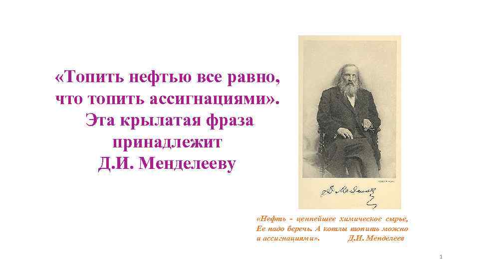 Принадлежать д. Менделеев о нефти и ассигнациях. Топить нефтью все равно что топить ассигнациями. Топит нефть топить ассигнациями. Менделеев и нефть.